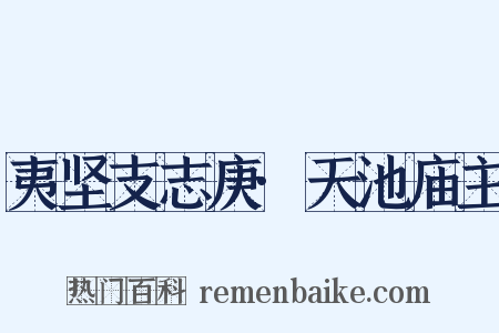 夷坚支志庚·天池庙主是什么意思的图片